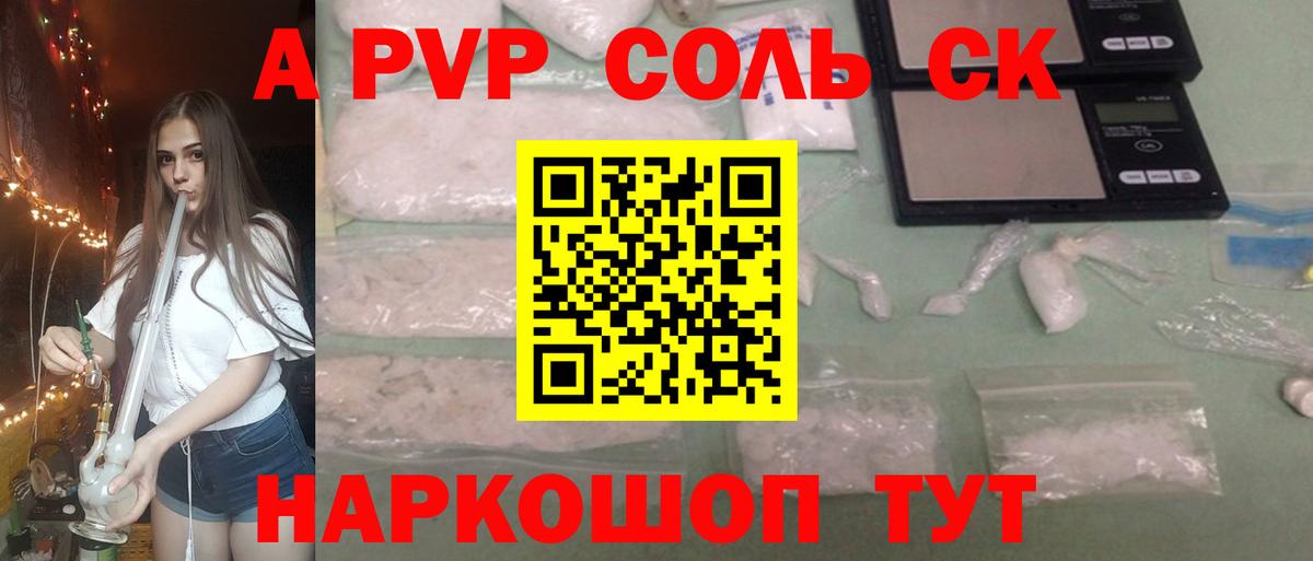 A-PVP Соль Рубцовск