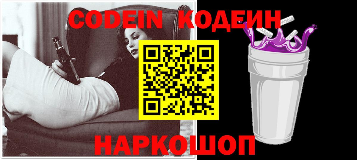 Рубцовск  Кодеиновый сироп Lean напиток Lean (лин)  Вход с VPN  Codein Purple Drank 